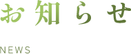 お知らせ
